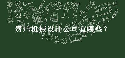 貴州機械設計公司