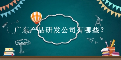 廣東產品研發(fā)公司