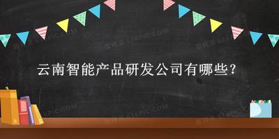 云南智能產品研發(fā)公司