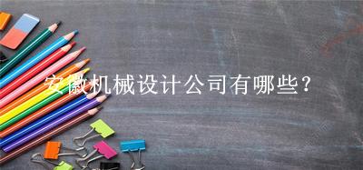 安徽機(jī)械設(shè)計公司
