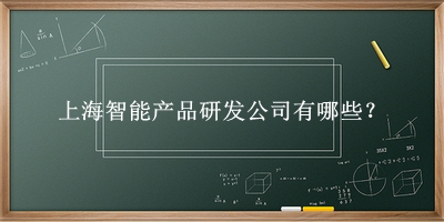 上海智能產(chǎn)品研發(fā)公司