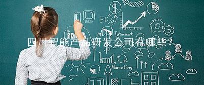 四川智能產(chǎn)品研發(fā)公司