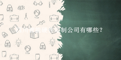 四川智能硬件定制公司