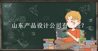 山東產(chǎn)品設(shè)計公司