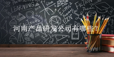 河南產品研發(fā)公司