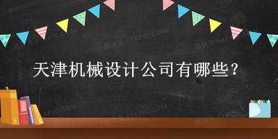 天津機械設(shè)計公司